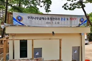 꾸지나무골해수욕장관리사 준공 및 개장식